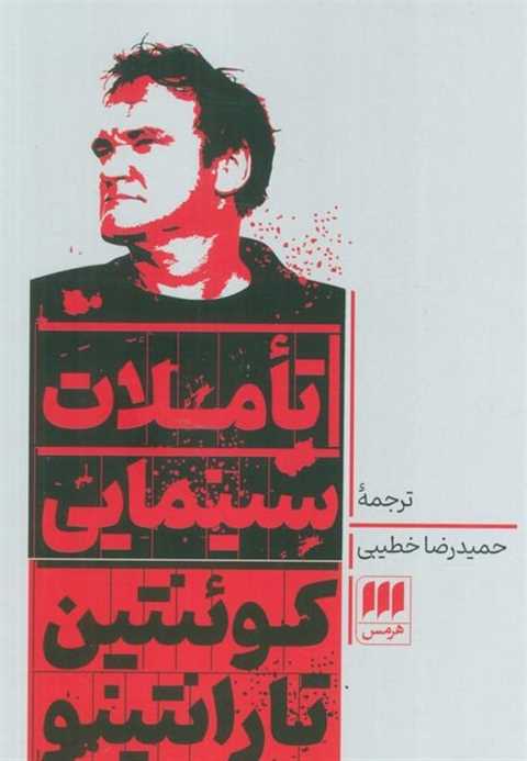 تاملات سینمایی