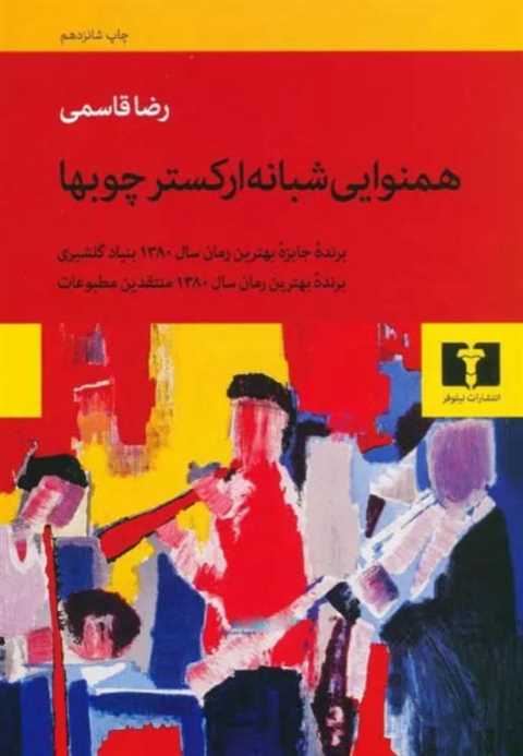 همنوایی شبانه ارکستر چوب ...