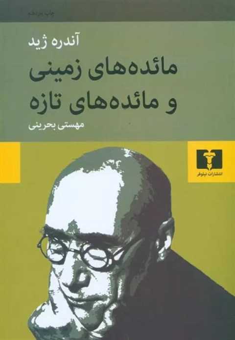 مائده های زمینی و مائده ه...