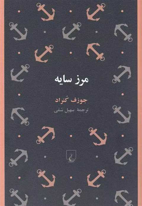 مرز سایه