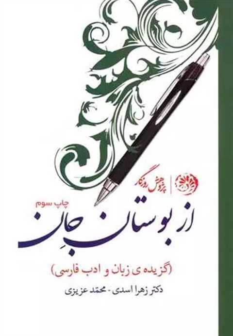 از بوستان جان