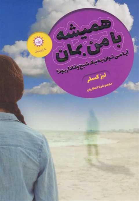 همیشه با من بمان