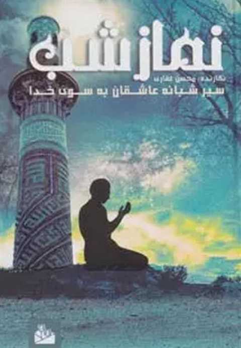 نماز شب
