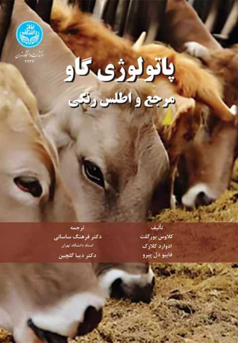 پاتولوژی گاو