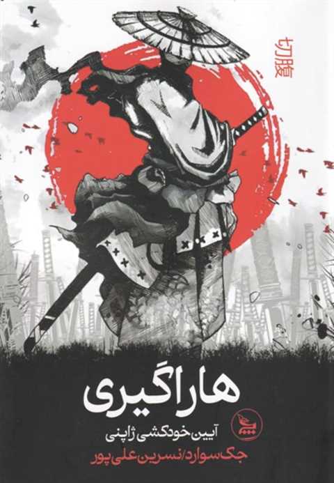 هاراگیری