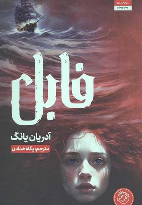 فابل