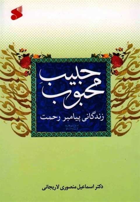 حبیب محبوب