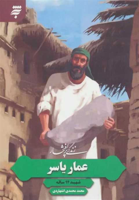 زندگی پرافتخار عمار یاسر