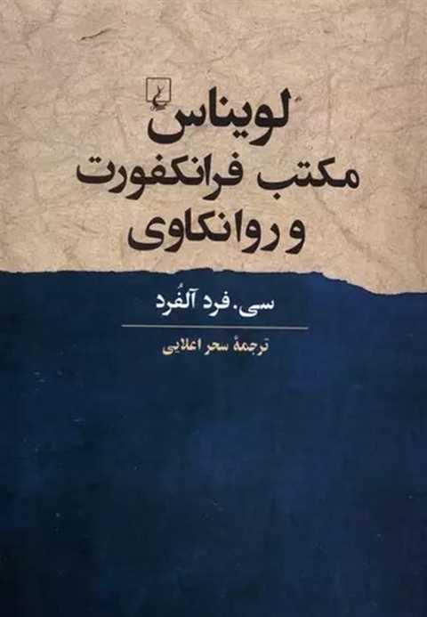 لویناس، مکتب فرانکفورت و ...