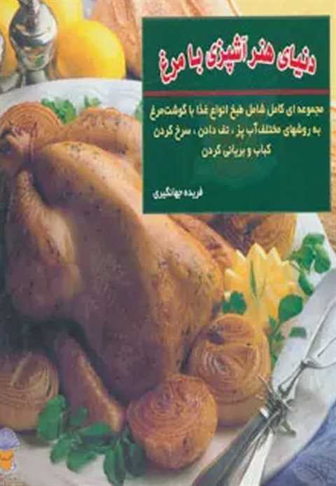 دنیای هنر آشپزی با مرغ
