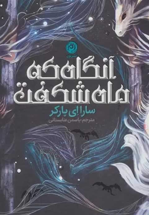 آنگاه که ماه شکفت