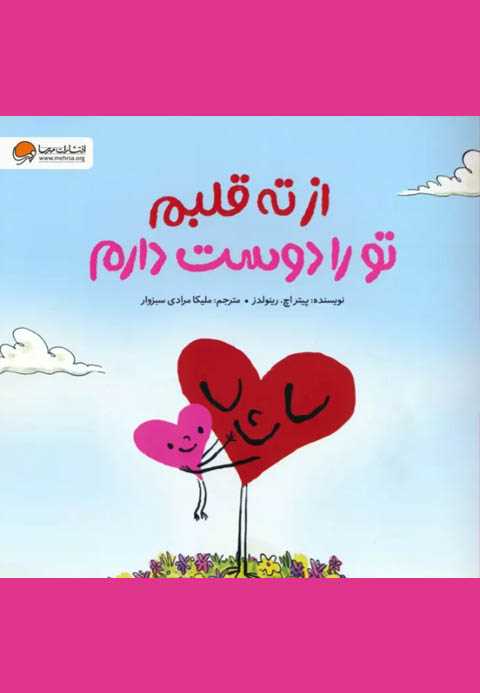 از ته قلبم تو را دوست دار...