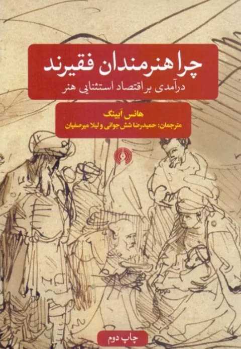 چرا هنرمندان فقیرند؟