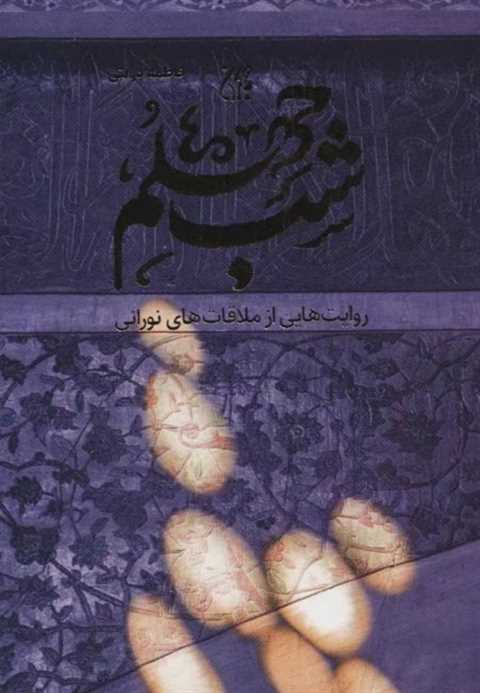 شب چهلم