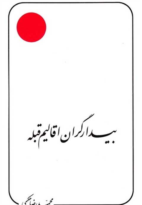 بیدارگران اقالیم قبله