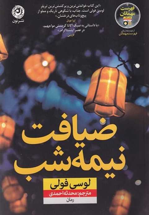 ضیافت نیمه شب