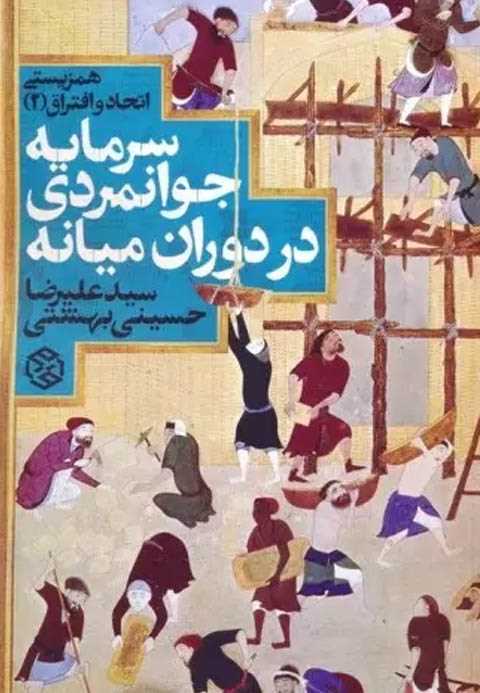 سرمایه جوانمردی در دوران ...