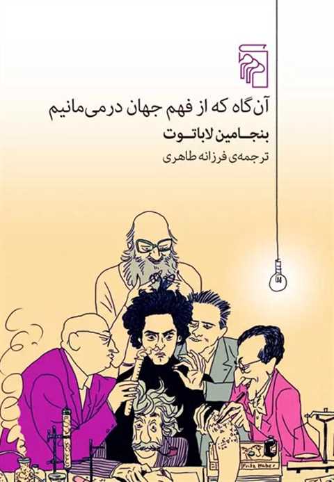 آن گاه که از فهم جهان درم...