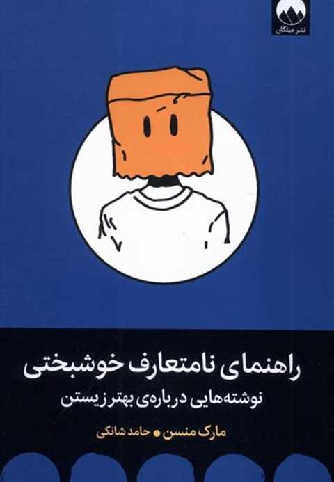 راهنمای نامتعارف خوشبختی