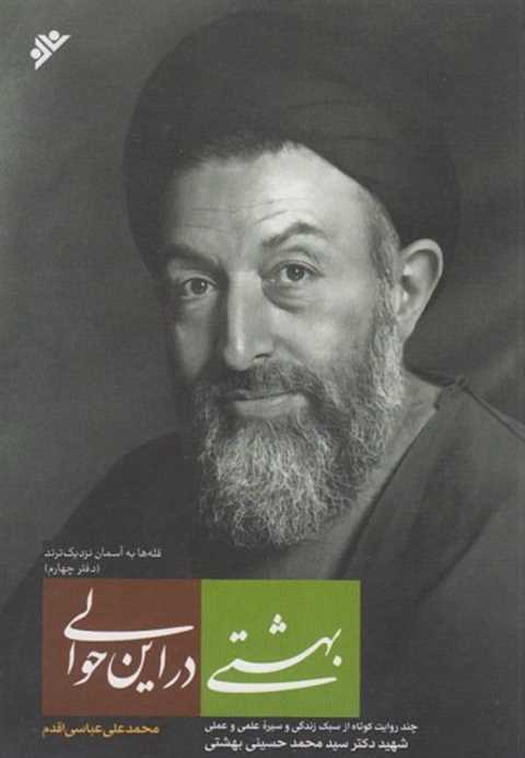 بهشتی در این حوالی