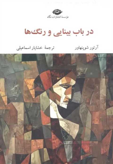 در باب بینایی و رنگ ها