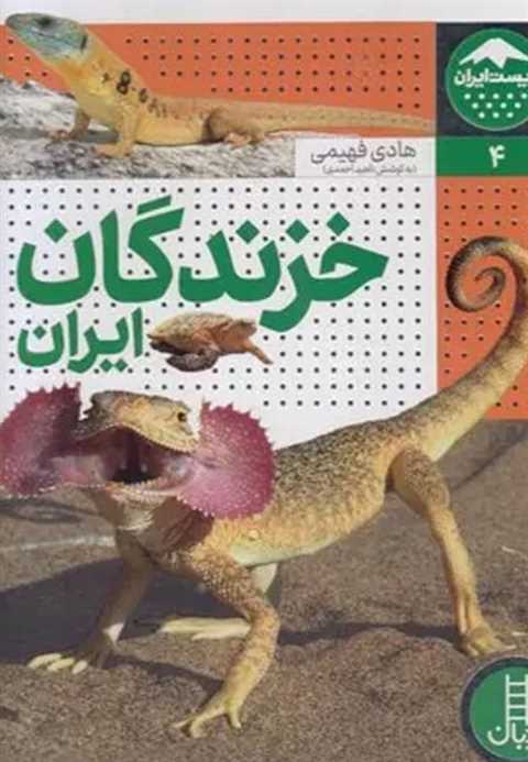 خزندگان ایران
