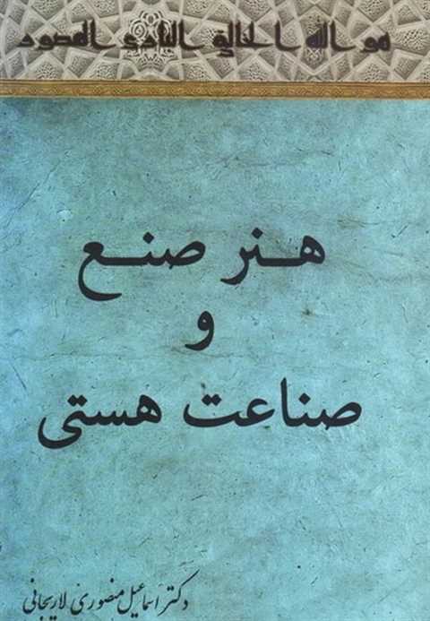 هنر صنع و صناعت هستی