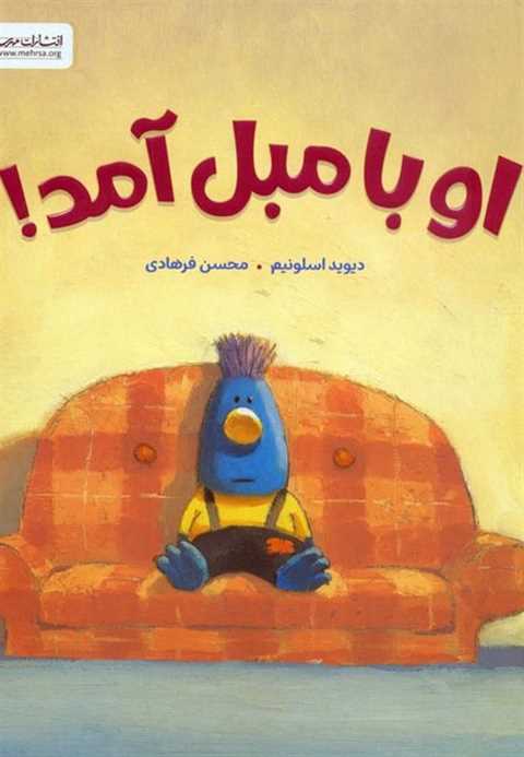او با مبل آمد