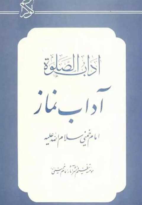 آداب نماز