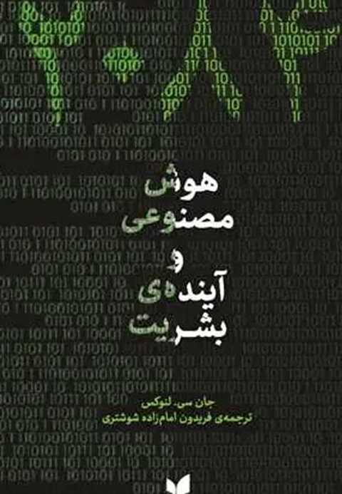 2084: هوش مصنوعی و آینده ...
