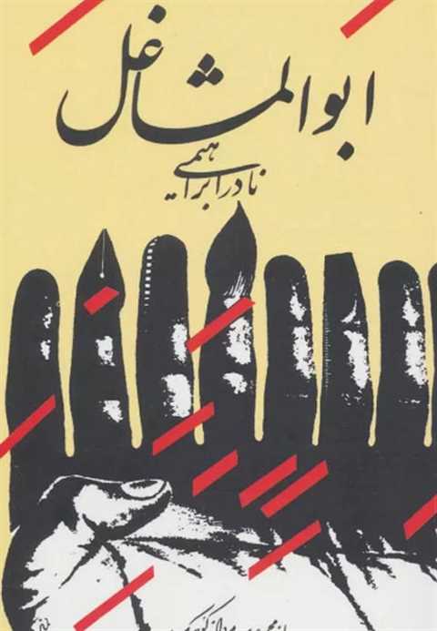 ابوالمشاغل