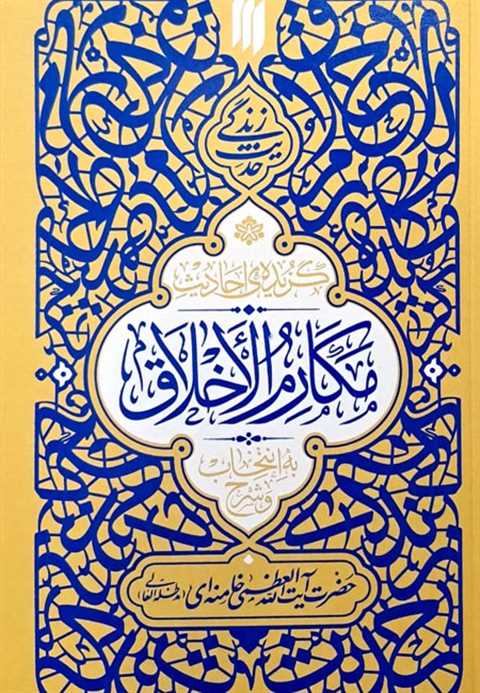 گزیده احادیث مکارم الاخلا...