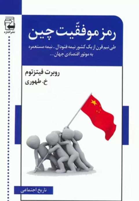 رمز موفقیت چین
