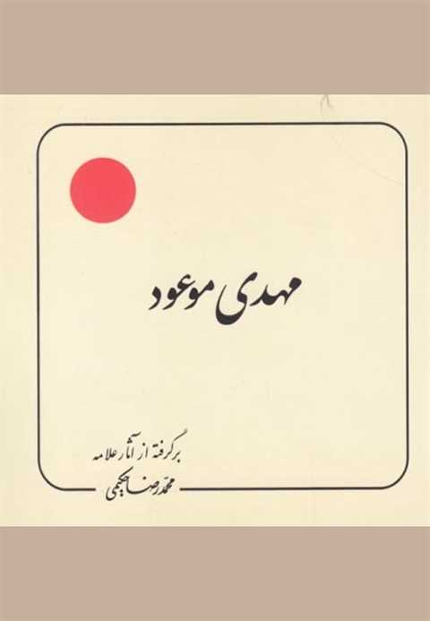 مهدی موعود (ع)