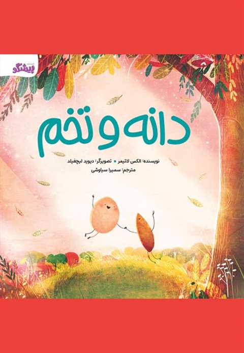 دانه و تخم