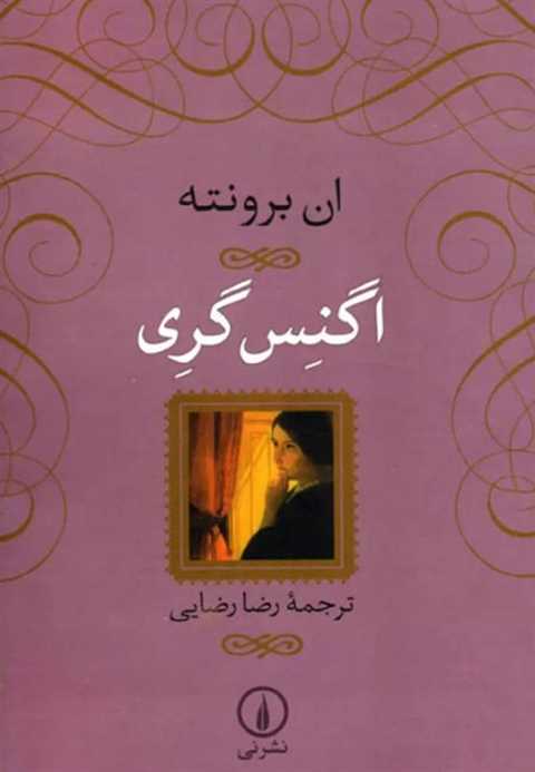 اگنس گری