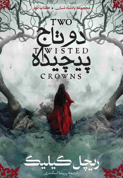 دو تاج پیچیده