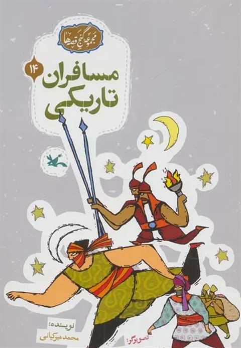 مسافران تاریکی