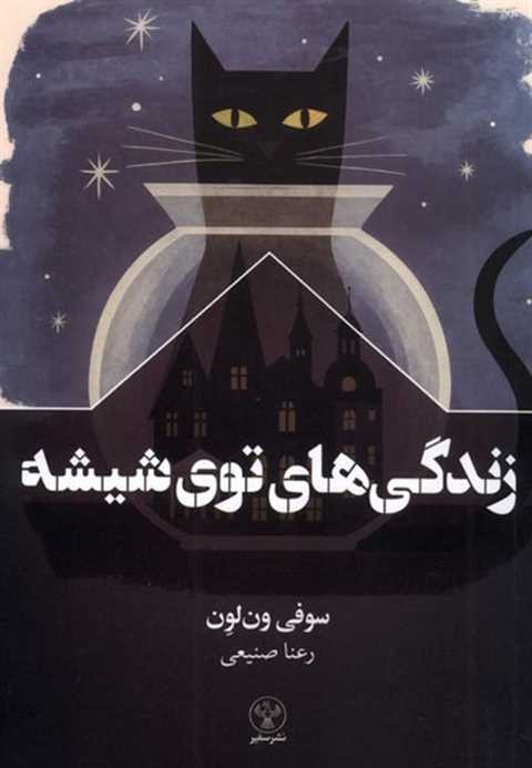 زندگی های توی شیشه