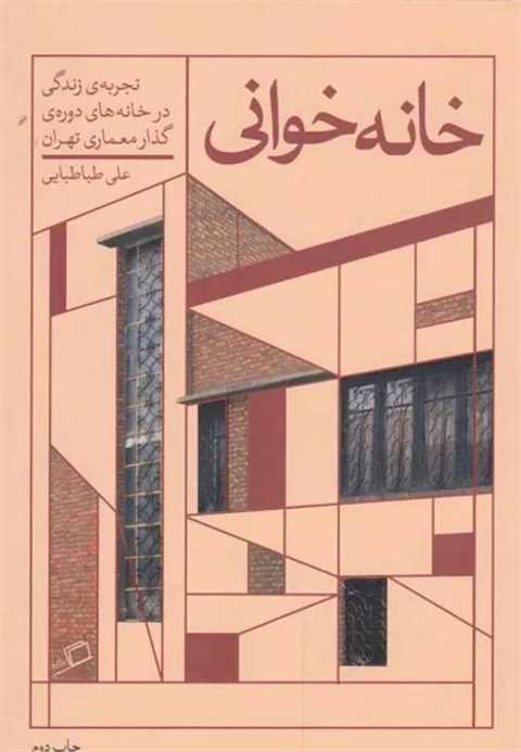 خانه خوانی