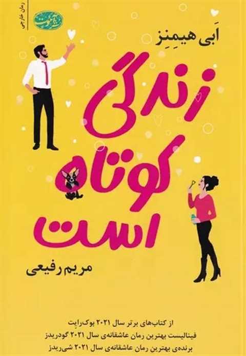 زندگی کوتاه است
