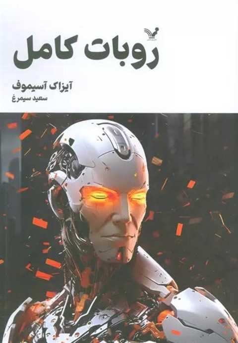 ربات کامل (جلد سوم)