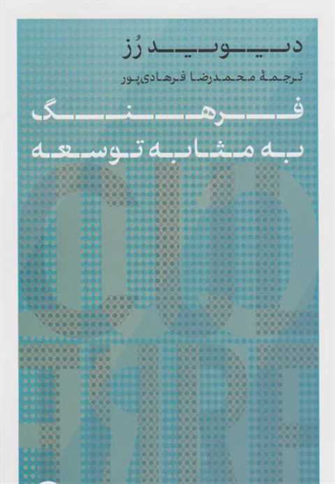 فرهنگ به مثابه توسعه