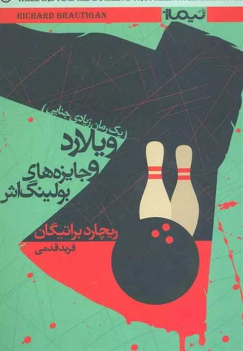 ویلارد و جایزه های بولینگ...