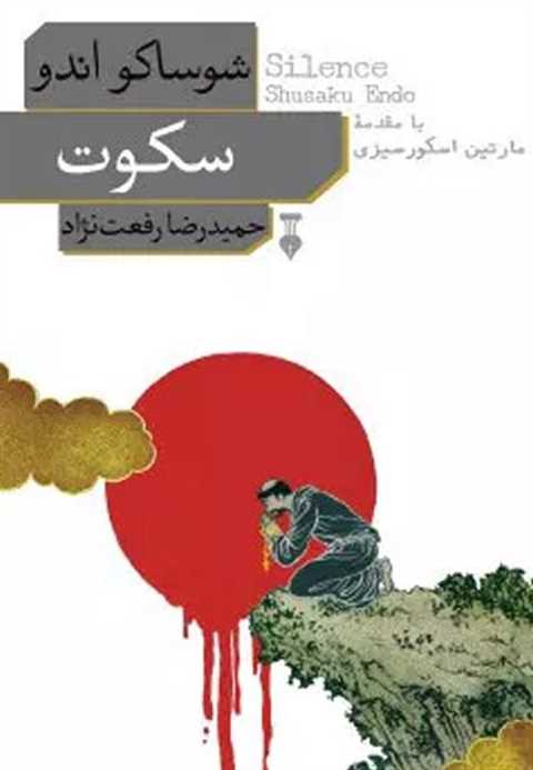 سکوت
