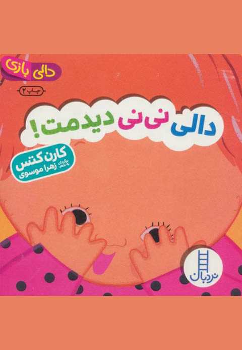 دالی نی نی دیدمت!