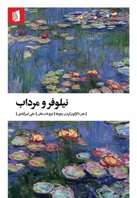 نیلوفر و مرداب