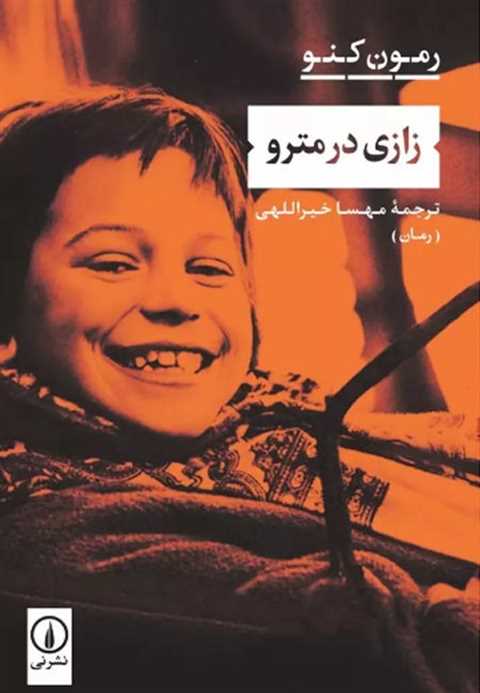 زازی در مترو
