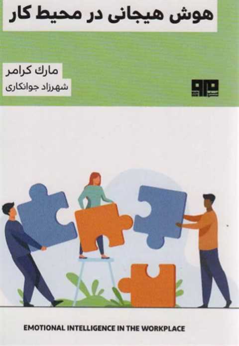 هوش هیجانی در محیط کار