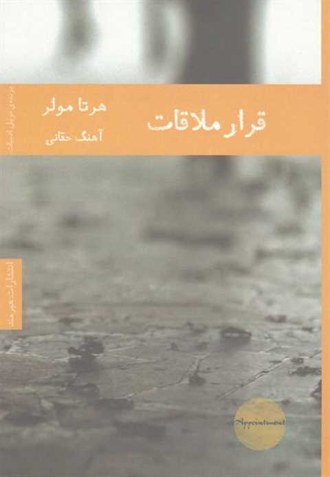 قرار ملاقات